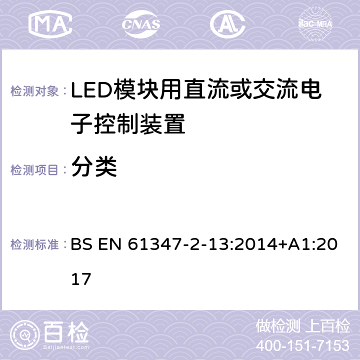 分类 灯的控制装置 第14部分：LED模块用直流或交流电子控制装置的特殊要求 BS EN 61347-2-13:2014+A1:2017 6