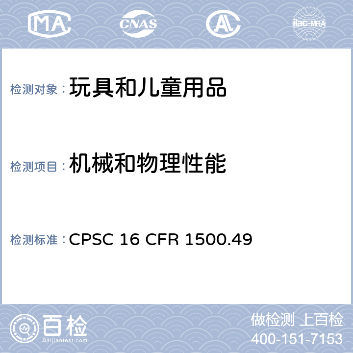 机械和物理性能 供八岁以下儿童使用的玩具或其他物品的锐利边缘测试技术要求 CPSC 16 CFR 1500.49