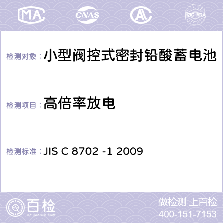 高倍率放电 小型阀控式密封铅酸蓄电池 第1部分一般需求、功能特性、测试方法 JIS C 8702 -1 2009 7.2