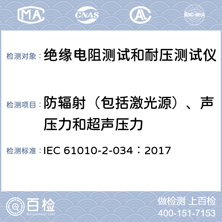 防辐射（包括激光源）、声压力和超声压力 测量，控制和实验室用电气设备的安全 要求第2-034部分：绝缘电阻测量设备和电气强度测试设备的特殊要求 IEC 61010-2-034：2017 12