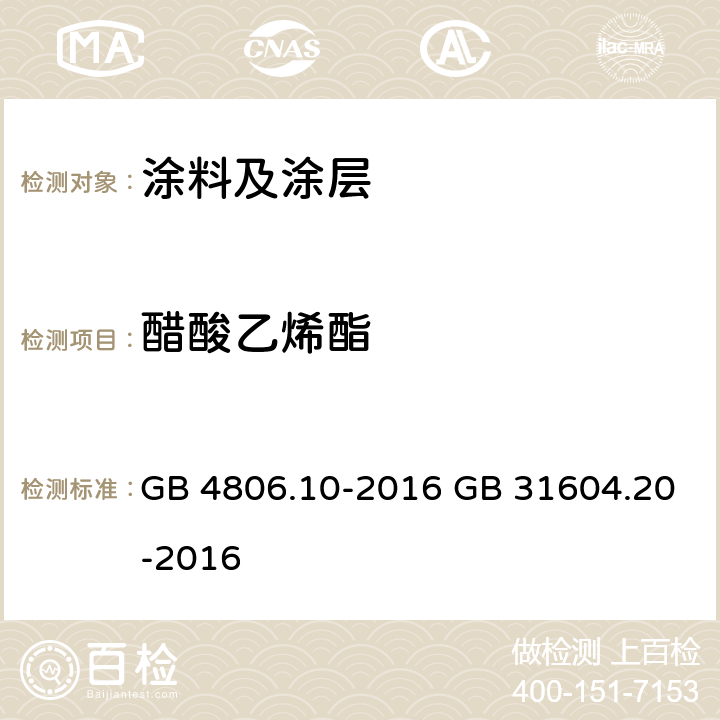 醋酸乙烯酯 GB 4806.10-2016 食品安全国家标准 食品接触用涂料及涂层