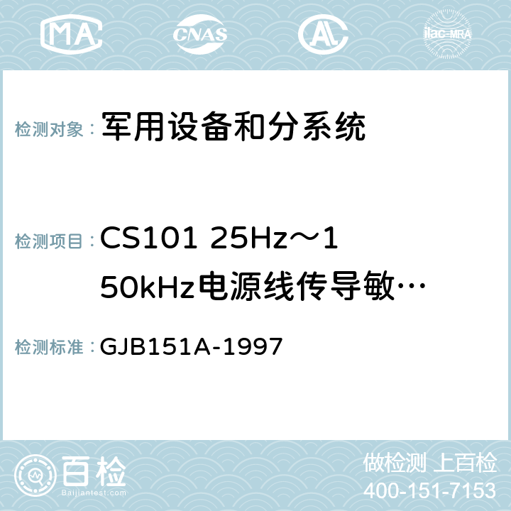 CS101 25Hz～150kHz电源线传导敏感度 军用设备和分系统电磁发射和敏感度要求 GJB151A-1997 5.3.5