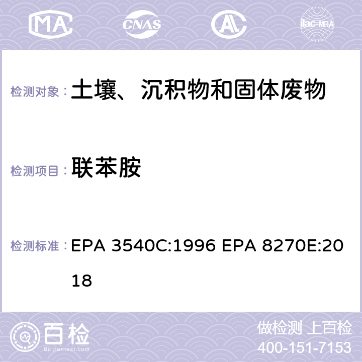 联苯胺 索式萃取半挥发性有机物气相色谱质谱联用仪分析法 EPA 3540C:1996 EPA 8270E:2018