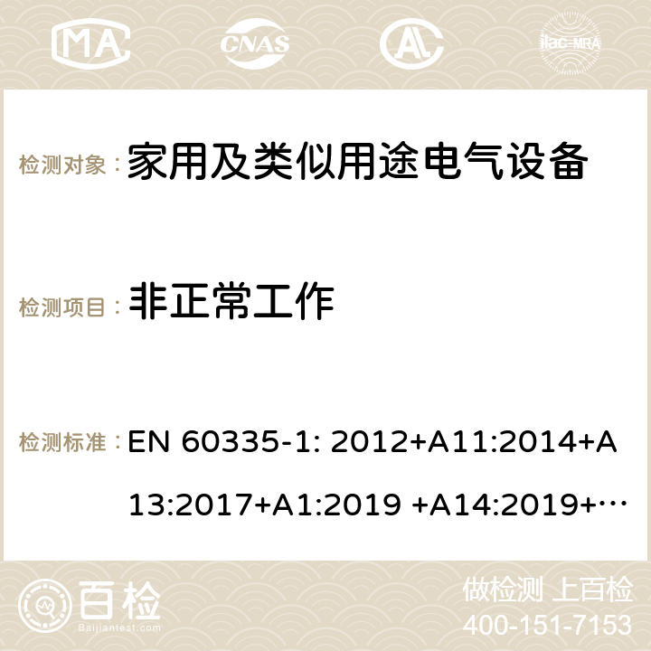 非正常工作 家用及类似用途电气设备的安全 第1部分：通用要求 EN 60335-1: 2012+A11:2014+A13:2017+A1:2019 +A14:2019+A2:2019 ; 19