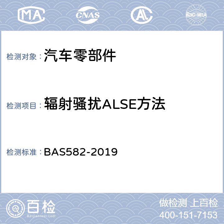 辐射骚扰ALSE方法 汽车电气及电子设备电磁兼容性（EMC）性能要求及其试验方法 BAS582-2019 6.1