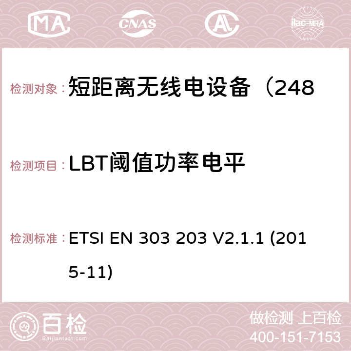 LBT阈值功率电平 电磁兼容性及无线频谱事务;短距离无线电设备（2483.5-2500MHz） ETSI EN 303 203 V2.1.1 (2015-11)