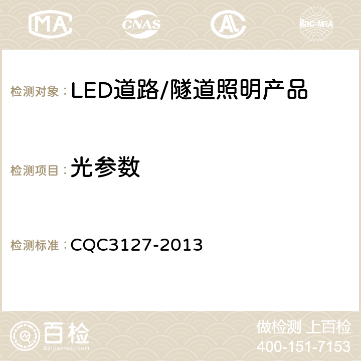 光参数 LED道路/隧道照明产品节能认证技术规范 CQC3127-2013 6.4
