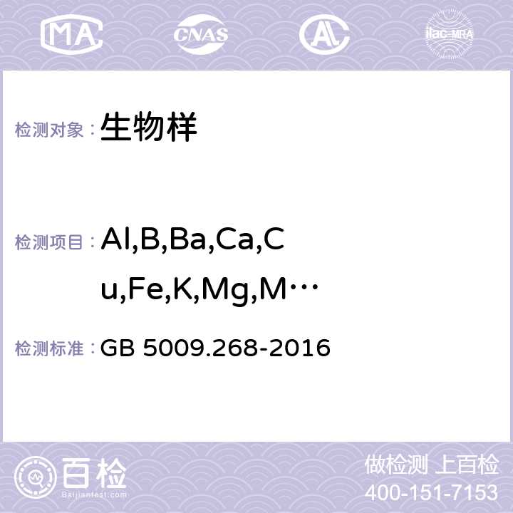 Al,B,Ba,Ca,Cu,Fe,K,Mg,Mn,Na,Ni,P,Sr,Ti,V,Zn 食品安全国家标准 食品中多元素的测定 GB 5009.268-2016 2