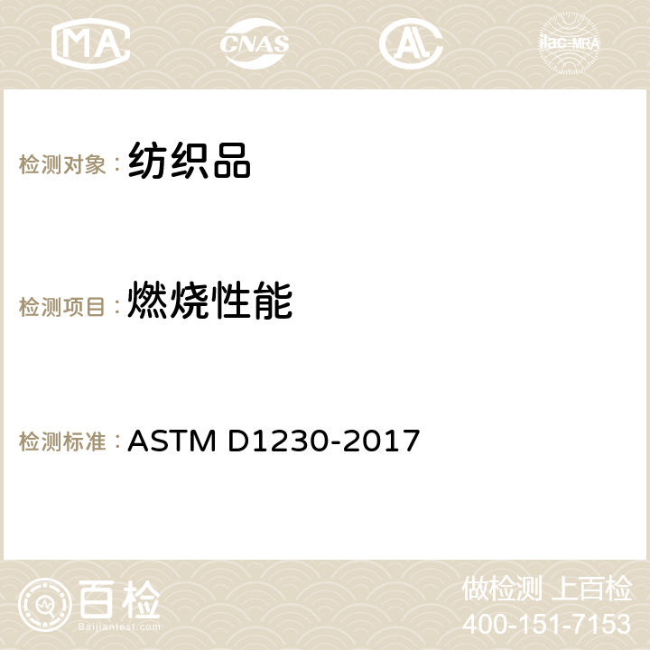 燃烧性能 服装织物可燃性的试验方法 ASTM D1230-2017