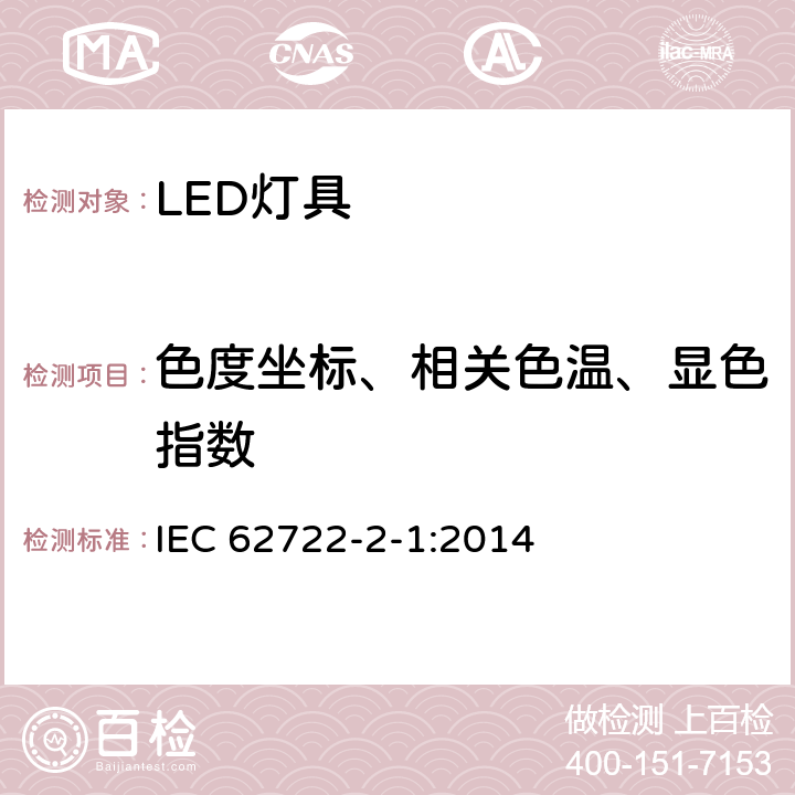 色度坐标、相关色温、显色指数 LED灯具的特殊要求 IEC 62722-2-1:2014 9