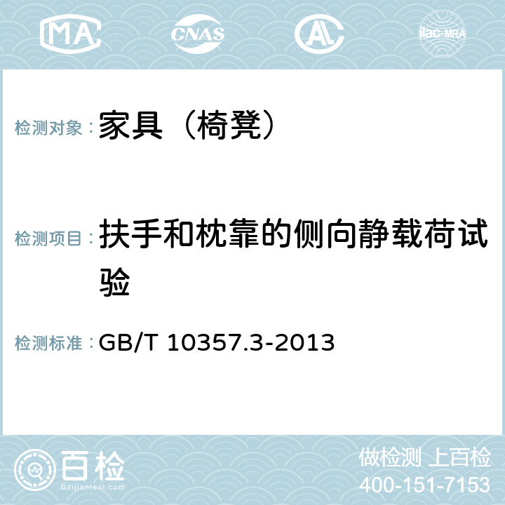 扶手和枕靠的側向靜載荷試驗 家具力學性能試驗 第3部分：椅凳類強度和耐久性 GB/T 10357.3-2013 4.5