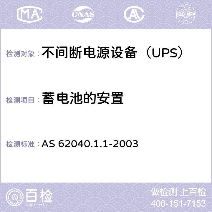 蓄电池的安置 不间断电源设备 第1-1部分：操作人员触及区使用的UPS的一般规定和安全要求 AS 62040.1.1-2003 7.6