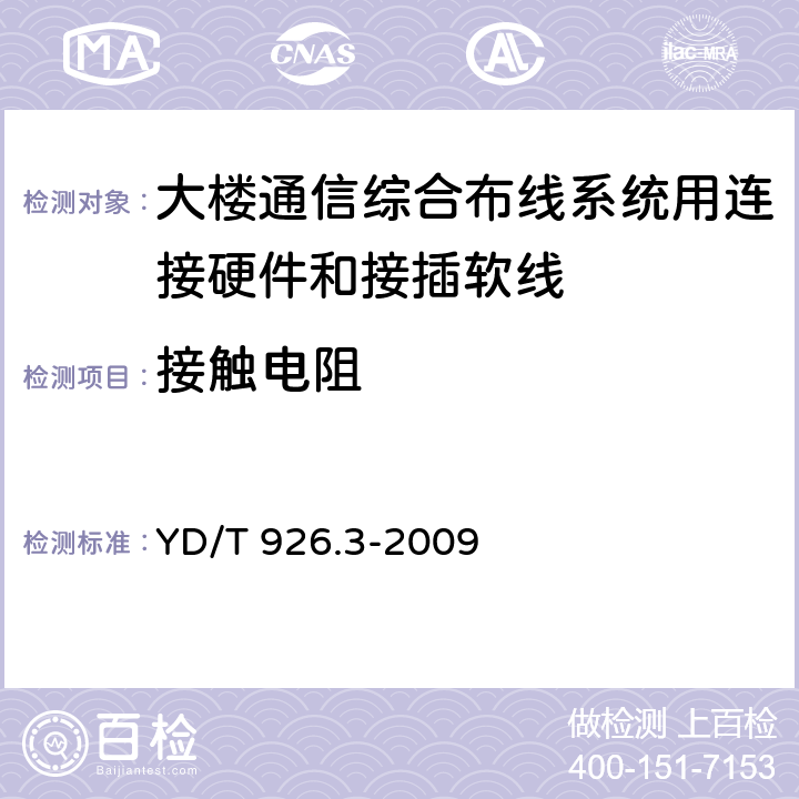 接触电阻 YD/T 926.3-2009 大楼通信综合布线系统 第3部分:连接硬件和接插软线技术要求