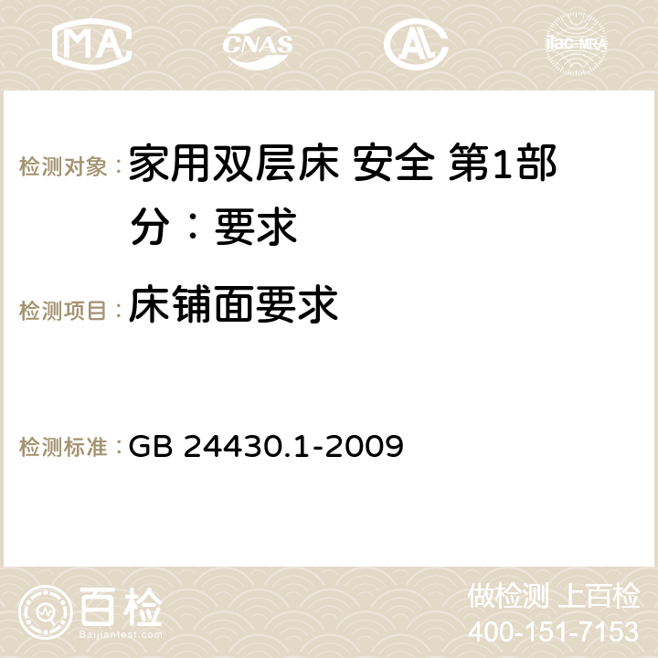 床铺面要求 家用双层床 安全 第1部分：要求 GB 24430.1-2009 4.5