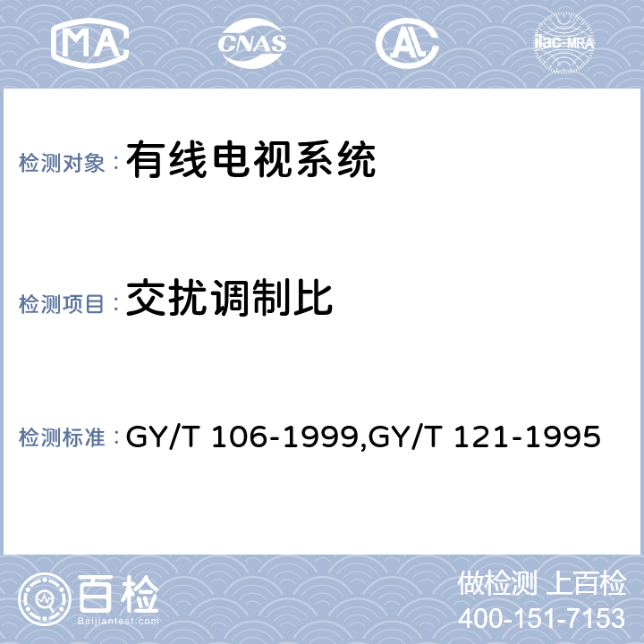 交扰调制比 GY/T 106-1999 有线电视广播系统技术规范