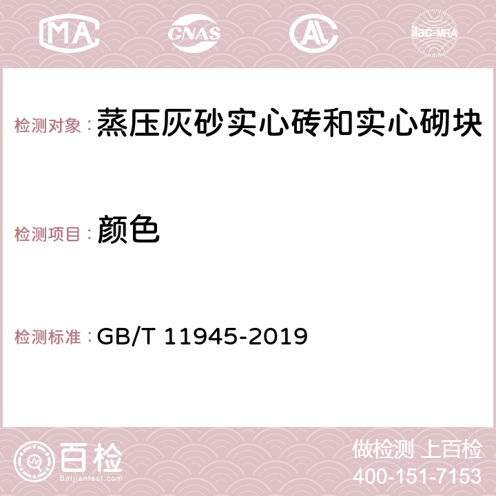 颜色 蒸压灰砂实心砖和实心砌块 GB/T 11945-2019 7.2