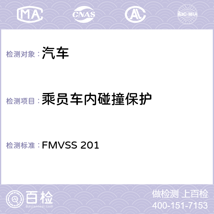 乘员车内碰撞保护 乘员车内碰撞保护 FMVSS 201