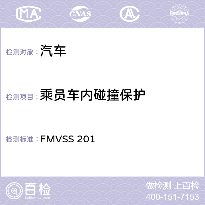 乘员车内碰撞保护 FMVSS 201  