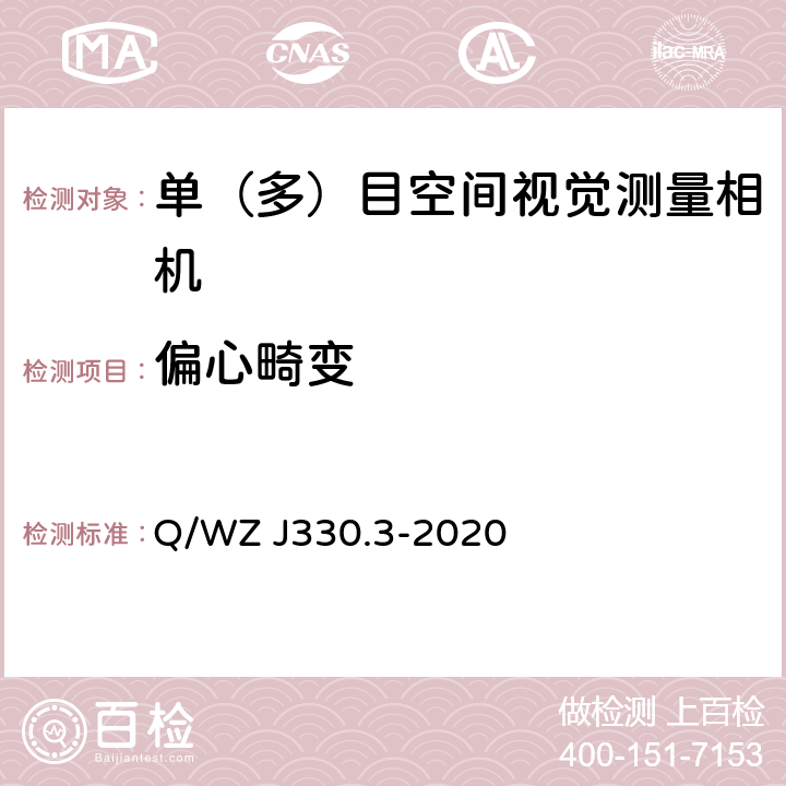 偏心畸变 Q/WZ J330.3-2020 交会对接光学成像敏感器试验方法 第3部分：地面几何标定  10.1, 11.1