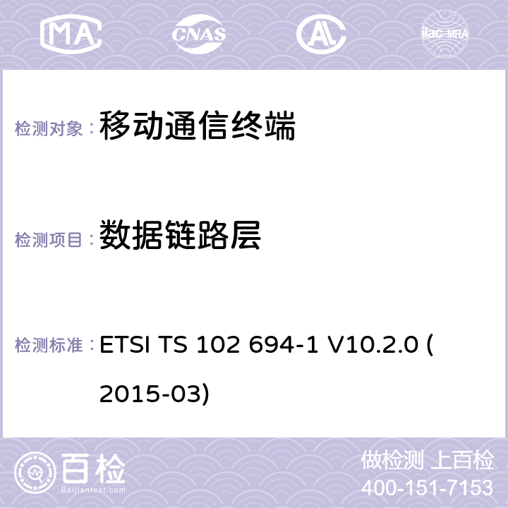 数据链路层 ETSI TS 102 694 智能卡，测试规范的单线协议（ SWP ）接口， 1部分：终端功能 -1 V10.2.0 (2015-03) 5.6X