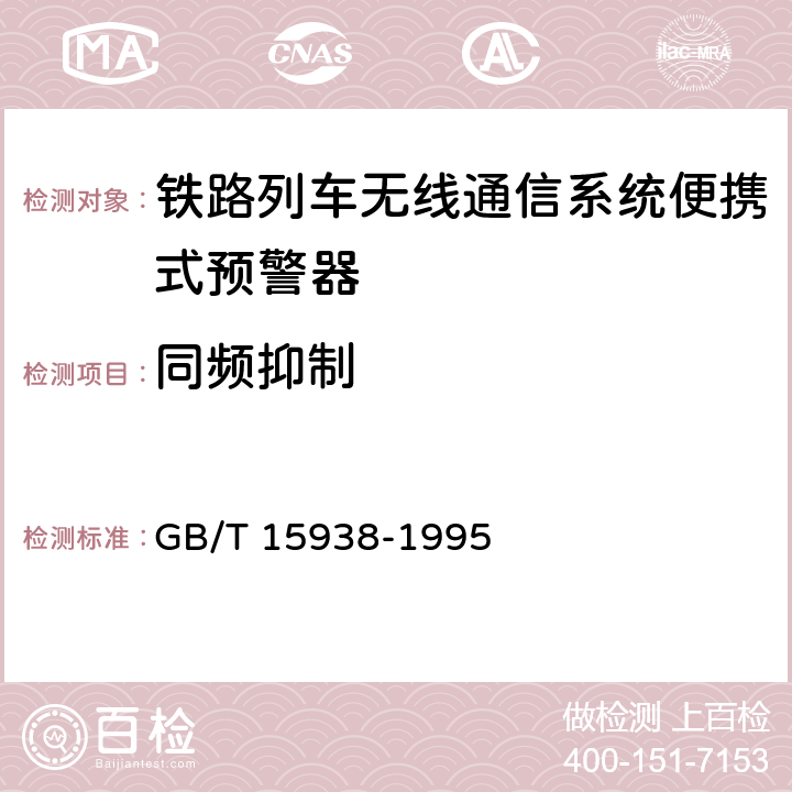 同频抑制 GB/T 15938-1995 无线寻呼系统设备总规范