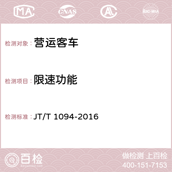 限速功能 营运客车安全技术条件 JT/T 1094-2016 4.1.10