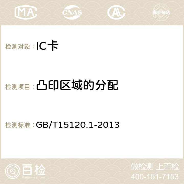 凸印区域的分配 识别卡-记录技术-第1部分:凸印 GB/T15120.1-2013 8