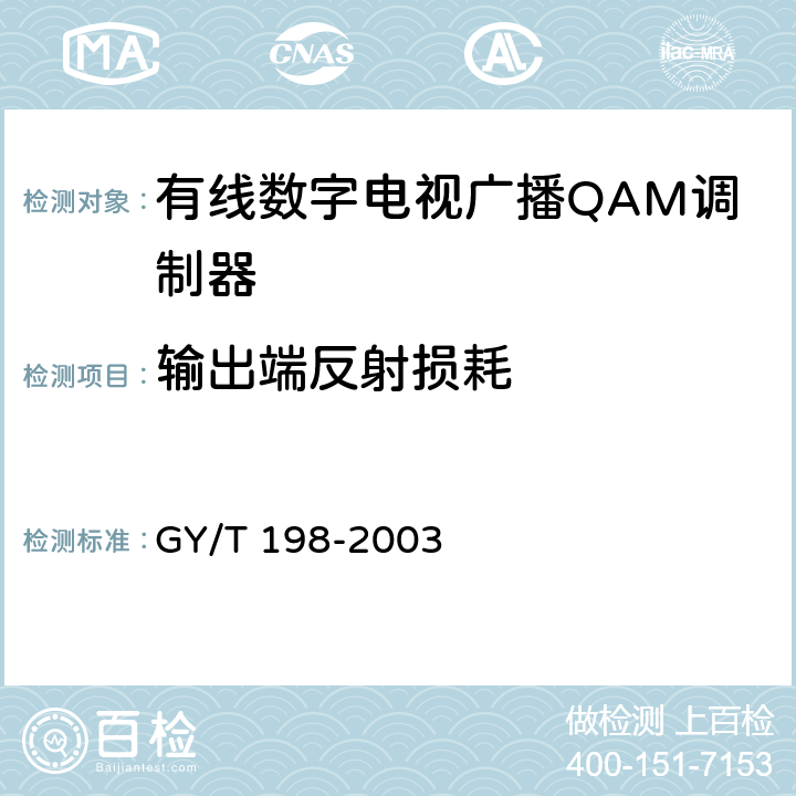 输出端反射损耗 GY/T 198-2003 有线数字电视广播QAM调制器技术要求和测量方法