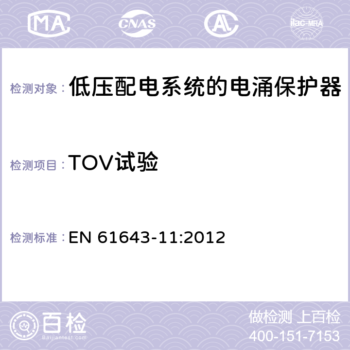 TOV试验 低压电涌保护器-第11部分：低压系统的电涌保护器-性能要求和试验方法 EN 61643-11:2012 8.3.8