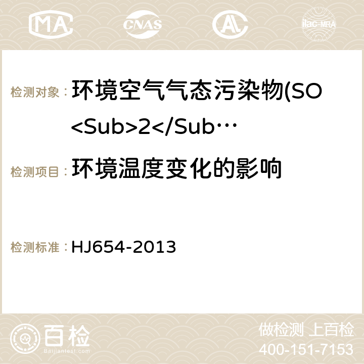 环境温度变化的影响 环境空气气态污染物(SO<Sub>2</Sub>、NO<Sub>2</Sub>、O<Sub>3</Sub>、CO)连续自动监测系统技术要求及检测方法 HJ654-2013 7.1.10