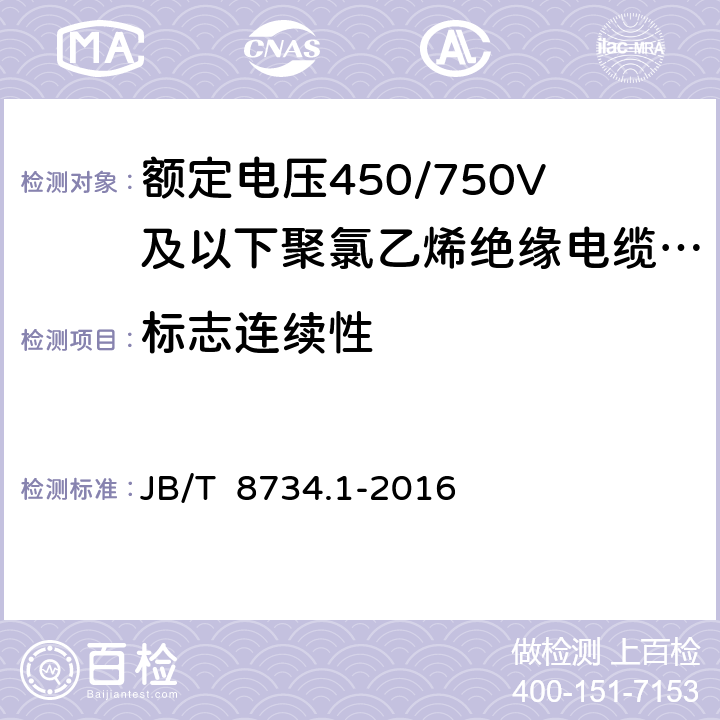 标志连续性 《额定电压450/750V及以下聚氯乙烯绝缘电缆电线和软线 第1部分：一般规定》 JB/T 8734.1-2016 5.6.2