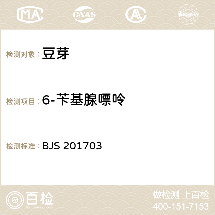 6-苄基腺嘌呤 国家食品药品监督管理总局关于发布食品中西布曲明等化合物的测定等3项食品补充检验方法的公告（2017年第24号）豆芽中植物生长调节剂的测定 BJS 201703