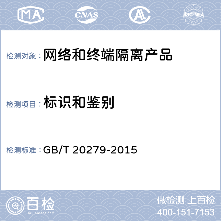 标识和鉴别 信息安全技术 网络和终端隔离产品安全技术要求 GB/T 20279-2015 5.2.2.1.4
5.2.2.2.4
5.2.3.1.4
5.2.3.2.4