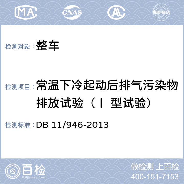 常温下冷起动后排气污染物排放试验（Ⅰ 型试验） 轻型汽车（点燃式）污染物排放限值及测量方法（北京Ⅴ阶段） DB 11/946-2013 4.3.1