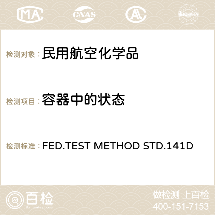 容器中的状态 色漆、清漆及相关材料的检查、制样以及测试方法 FED.TEST METHOD STD.141D 只用方法3011.3