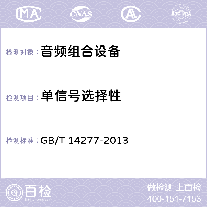单信号选择性 音频组合设备通用规范 GB/T 14277-2013 4.3.2.18