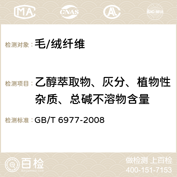 乙醇萃取物、灰分、植物性杂质、总碱不溶物含量 GB/T 6977-2008 洗净羊毛乙醇萃取物、灰分、植物性杂质、总碱不溶物含量试验方法