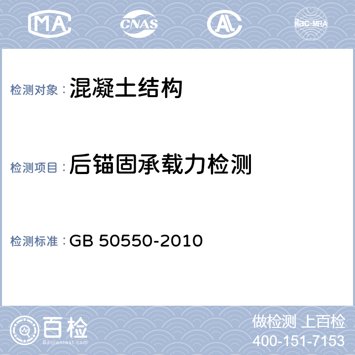 后锚固承载力检测 建筑结构加固工程施工质量验收规范 GB 50550-2010 附录W