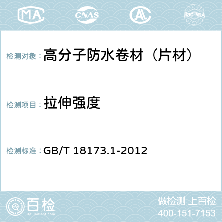 拉伸强度 《高分子防水材料 第1部分:片材》 GB/T 18173.1-2012 6.3.2