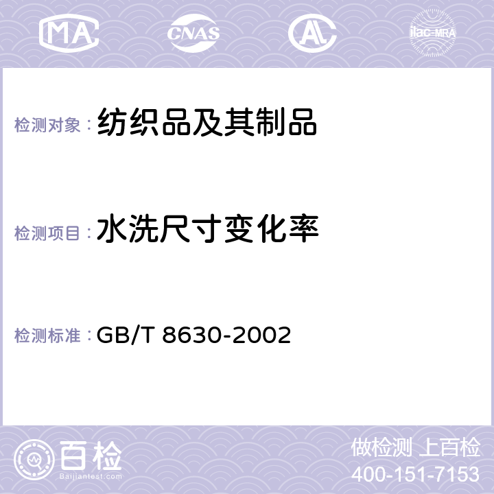 水洗尺寸变化率 GB/T 8630-2002 纺织品 洗涤和干燥后尺寸变化的测定