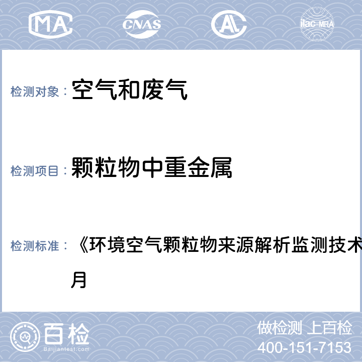 颗粒物中重金属 《环境空气颗粒物来源解析监测技术方法指南》2020年5月 《环境空气颗粒物来源解析监测技术方法指南》2020年5月 7.3.2