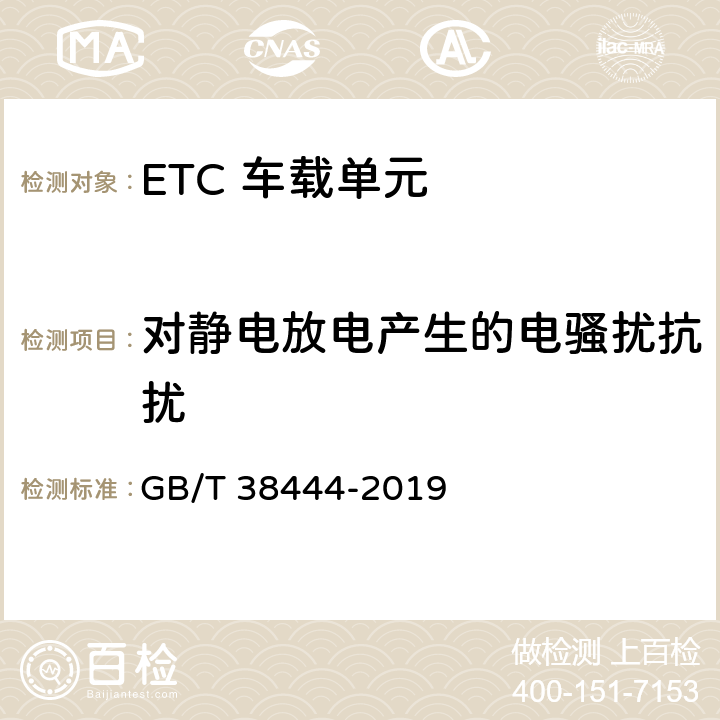 对静电放电产生的电骚扰抗扰 不停车收费系统 车载电子单元 GB/T 38444-2019 4.5.7.1