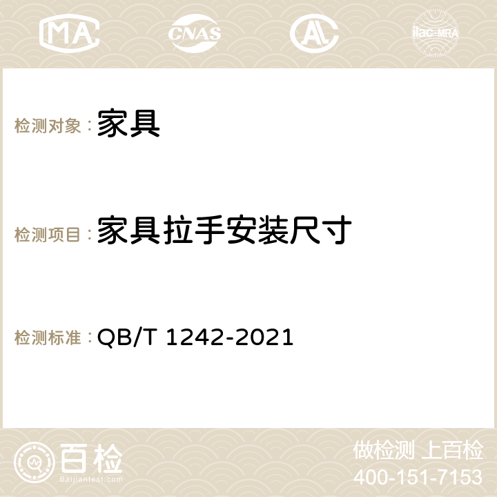 家具拉手安装尺寸 家具五金件安装尺寸 QB/T 1242-2021