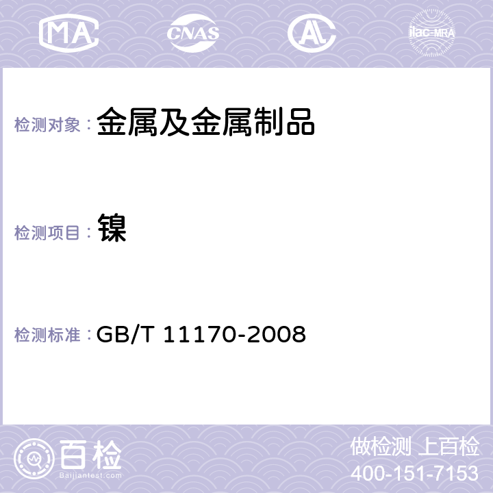 镍 不锈钢多元素含量的测定火花放电原子发射光谱法（常规法） GB/T 11170-2008