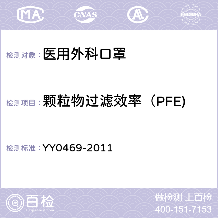 颗粒物过滤效率（PFE) 医用外科口罩 YY0469-2011 4.6.2