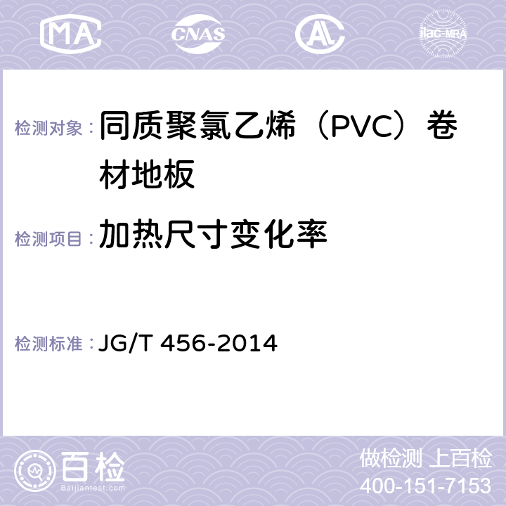 加热尺寸变化率 《同质聚氯乙烯（PVC）卷材地板 JG/T 456-2014 6.9
