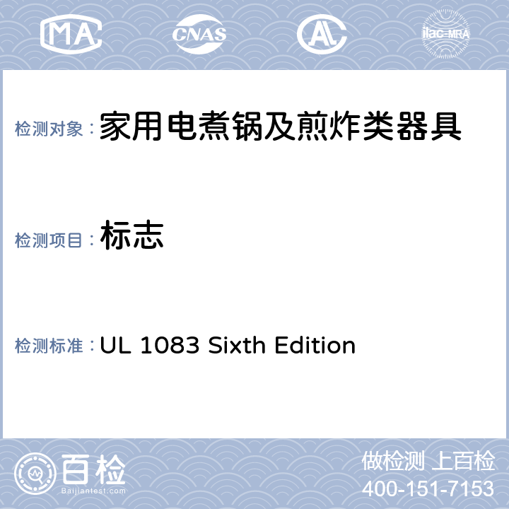 标志 家用电煮锅及煎炸类器具的安全 UL 1083 Sixth Edition CL.54,CL.55