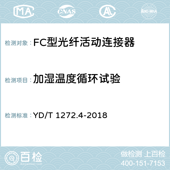加湿温度循环试验 光纤活动连接器 第4部分： FC型 YD/T 1272.4-2018 6.7.5