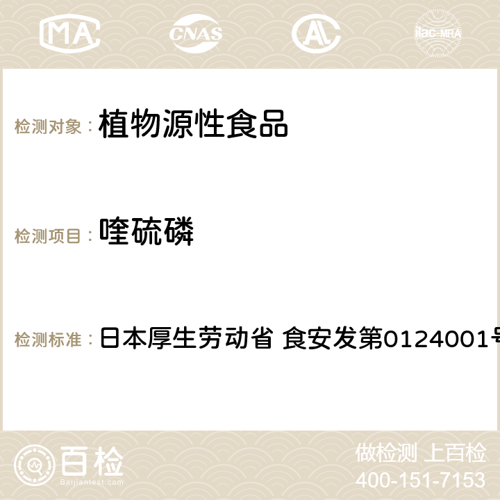 喹硫磷 食品中农药残留、饲料添加剂及兽药的检测方法 GC/MS多农残一齐分析法Ⅰ（农产品） 日本厚生劳动省 食安发第0124001号