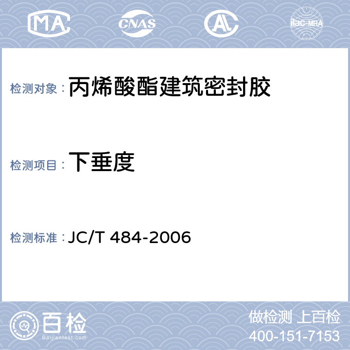 下垂度 《丙烯酸酯建筑密封胶》 JC/T 484-2006 5.4